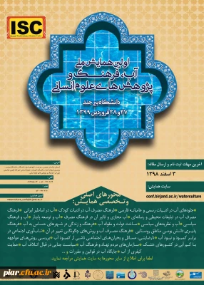 اولین همایش ملی آب، فرهنگ و پژوهش های علوم انسانی 