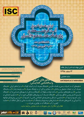 اولین همایش ملی آب، فرهنگ و پژوهش های علوم انسانی 