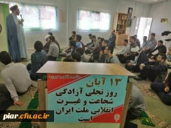 تبیین حوادت 13آبان و روشنگری مخالفت  مذاکره با آمریکا