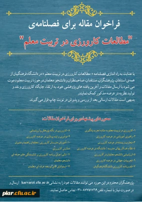 فراخوان مقاله برای فصلنامه ی مطالعات کارورزی در تربیت معلم 