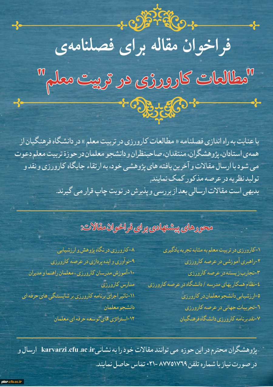 فراخوان مقاله برای فصلنامه ی مطالعات کارورزی در تربیت معلم  2