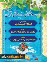 اطلاعیه دوره آموزشی روان خوانی و زیبا خوانی  قرآن کریم