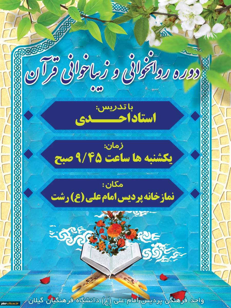 اطلاعیه دوره آموزشی روان خوانی و زیبا خوانی  قرآن کریم