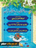 اطلاعیه دوره آموزشی روان خوانی و زیبا خوانی  قرآن کریم