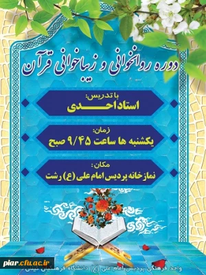    اطلاعیه دوره آموزشی روان خوانی و زیبا خوانی  قرآن کریم