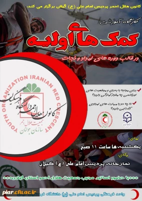 اطلاعیه دوره آموزشی کمک های اولیه و امداد و نجات