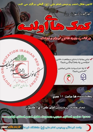 اطلاعیه دوره آموزشی کمک های اولیه و امداد و نجات