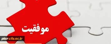 تبریک بابت موفقیت دانشجو معلمان در پژوهشگر برتر مرحله استانی