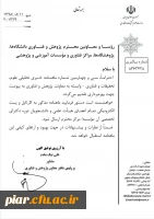 سی و چهارمین نشریه عتف به دانشگاه ها پارک های علم و فناوری و موسسات آموزشی و پژوهشی  3