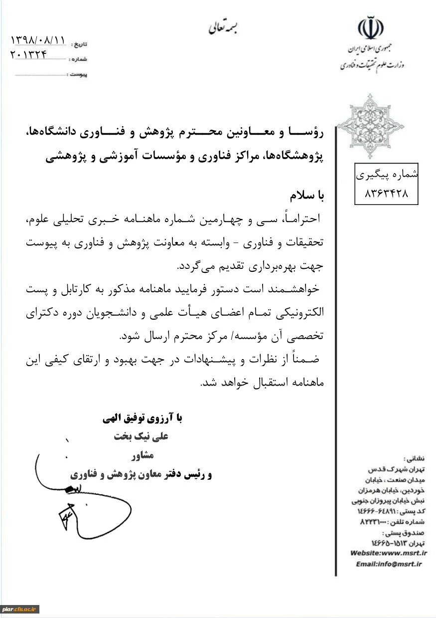 سی و چهارمین نشریه عتف به دانشگاه ها پارک های علم و فناوری و موسسات آموزشی و پژوهشی  3
