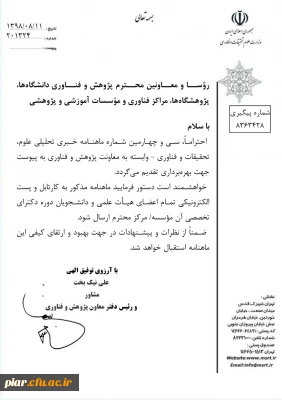 سی و چهارمین نشریه عتف به دانشگاه ها پارک های علم و فناوری و موسسات آموزشی و پژوهشی 