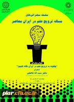 فراخوان  سلسله سخنرانی های مسئله ترویج علم  در ایران  2
