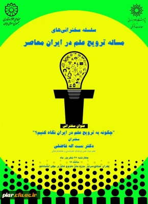 فراخوان  سلسله سخنرانی های مسئله ترویج علم  در ایران 