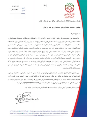 فراخوان  سلسله سخنرانی های مسئله ترویج علم  در ایران  3