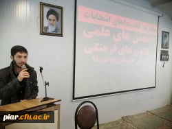 معارفه کاندیداهای کانون ها و انجمن های علمی