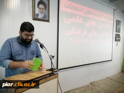 معارفه کاندیداهای کانون ها و انجمن های علمی