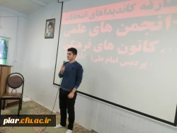 معارفه کاندیداهای کانون ها و انجمن های علمی