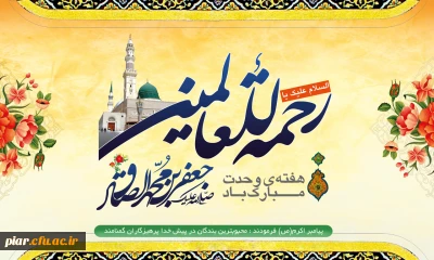 میلاد فرخنده نبی مکرم اسلام و حضرت امام جعفر صادق (ع)برهمه مسلمین جهان تبریک و تهنیت باد.