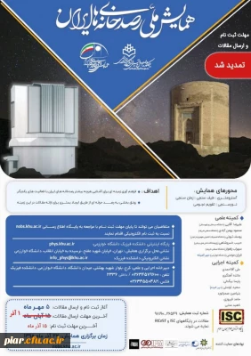 همایش ملی رصد خانه های  ایران 