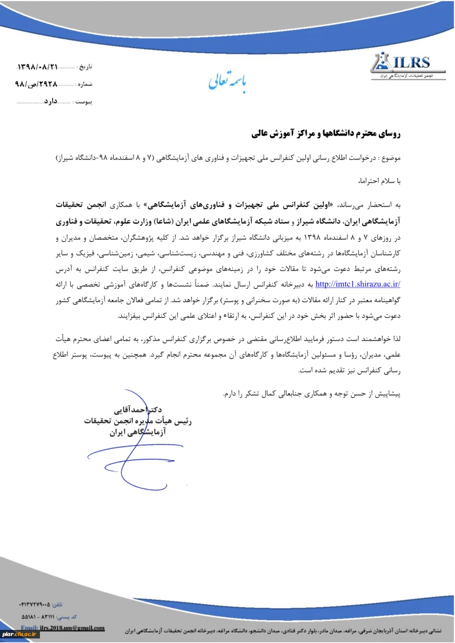 فراخوان اولین کنفرانس ملی تجهیزات و فناوری آزمایشگاهی 5