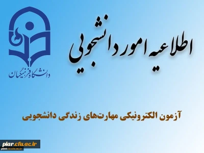 آزمون الکترونیکی دانشجو معلمان(خدمات مجازی مشاوره ای)