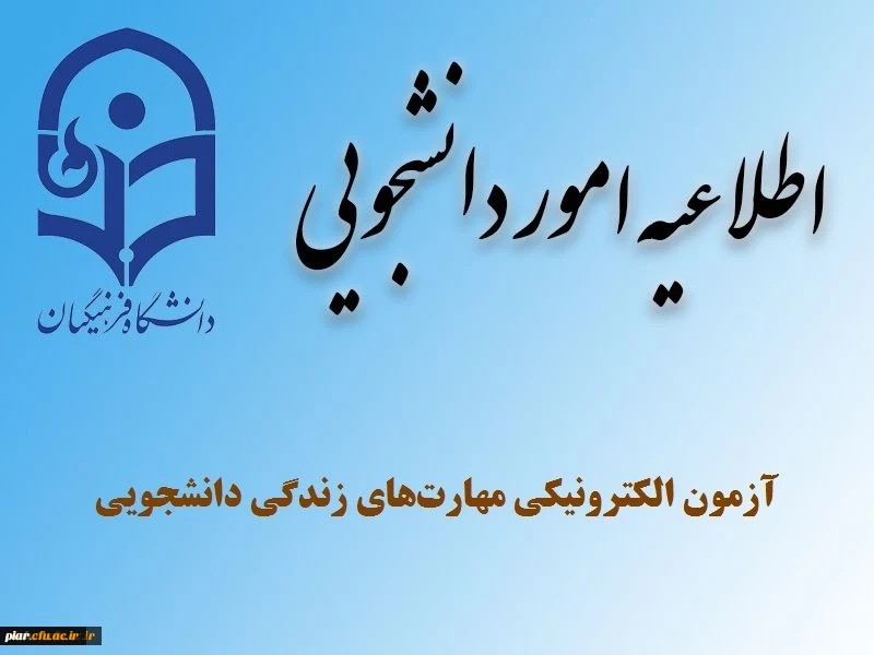 آزمون الکترونیکی دانشجو معلمان(خدمات مجازی مشاوره ای)