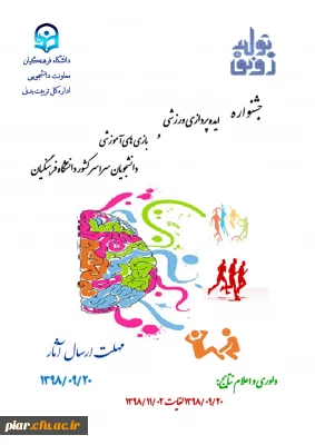 جشنواره ایده پردازی ورزشی و بازی های آموزشی دانشجو معلمان سراسر کشور دانشگاه فرهنگیان