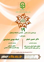 نوزدهمین نشست علمی تخصصی با موضوع 