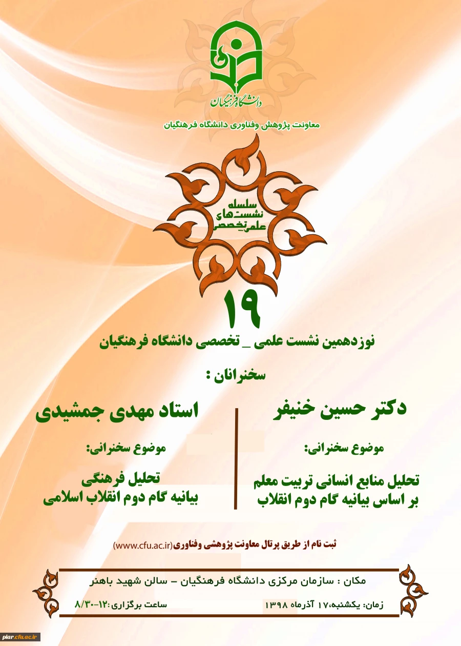 نوزدهمین نشست علمی تخصصی با موضوع "تحلیل منابع انسانی بر اساس بیانیه گام دوم انقلاب و تحلیل فرهنگی بیانیه " 2