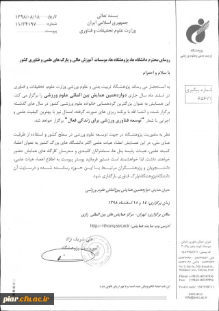 دوازدهمین همایش بین المللی علوم ورزشی 