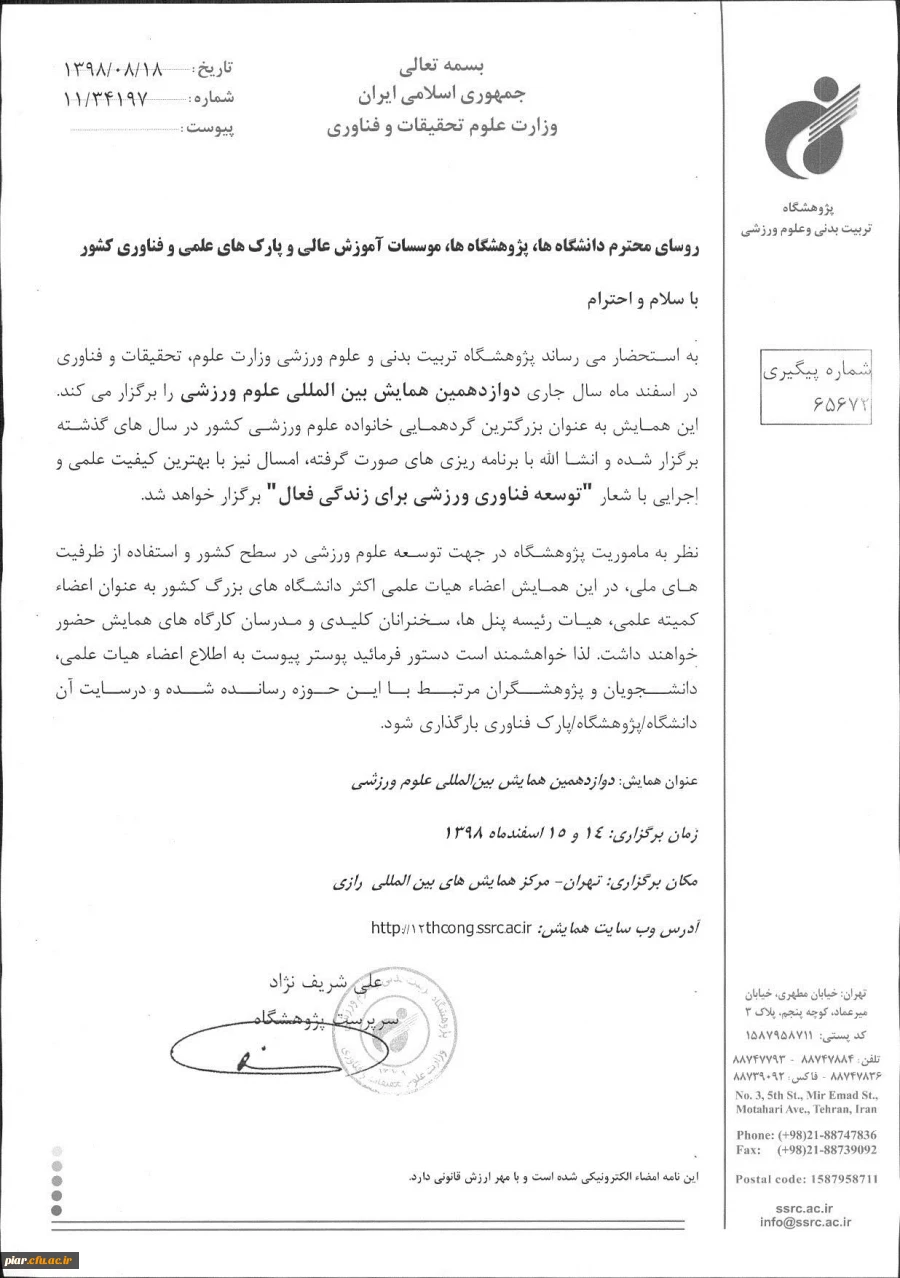 دوازدهمین همایش بین المللی علوم ورزشی  3