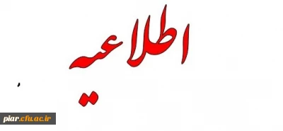 فراخوان  همایش چالش های اصلاحات آموزشی 