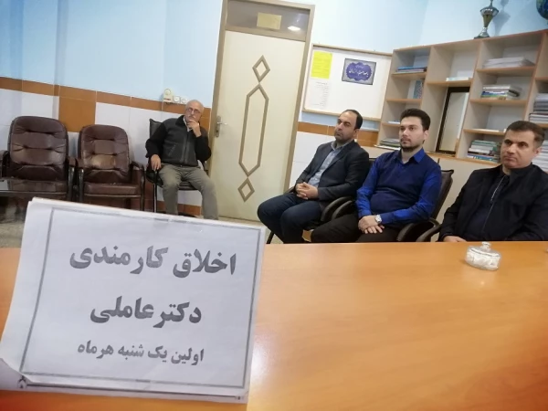 دومین جلسه اخلاق کارمندی 