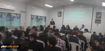 جلسه پرسش و پاسخ مسئولین دانشگاه فرهنگیان با دانشجومعلمان پردیس امام علی (ع) 