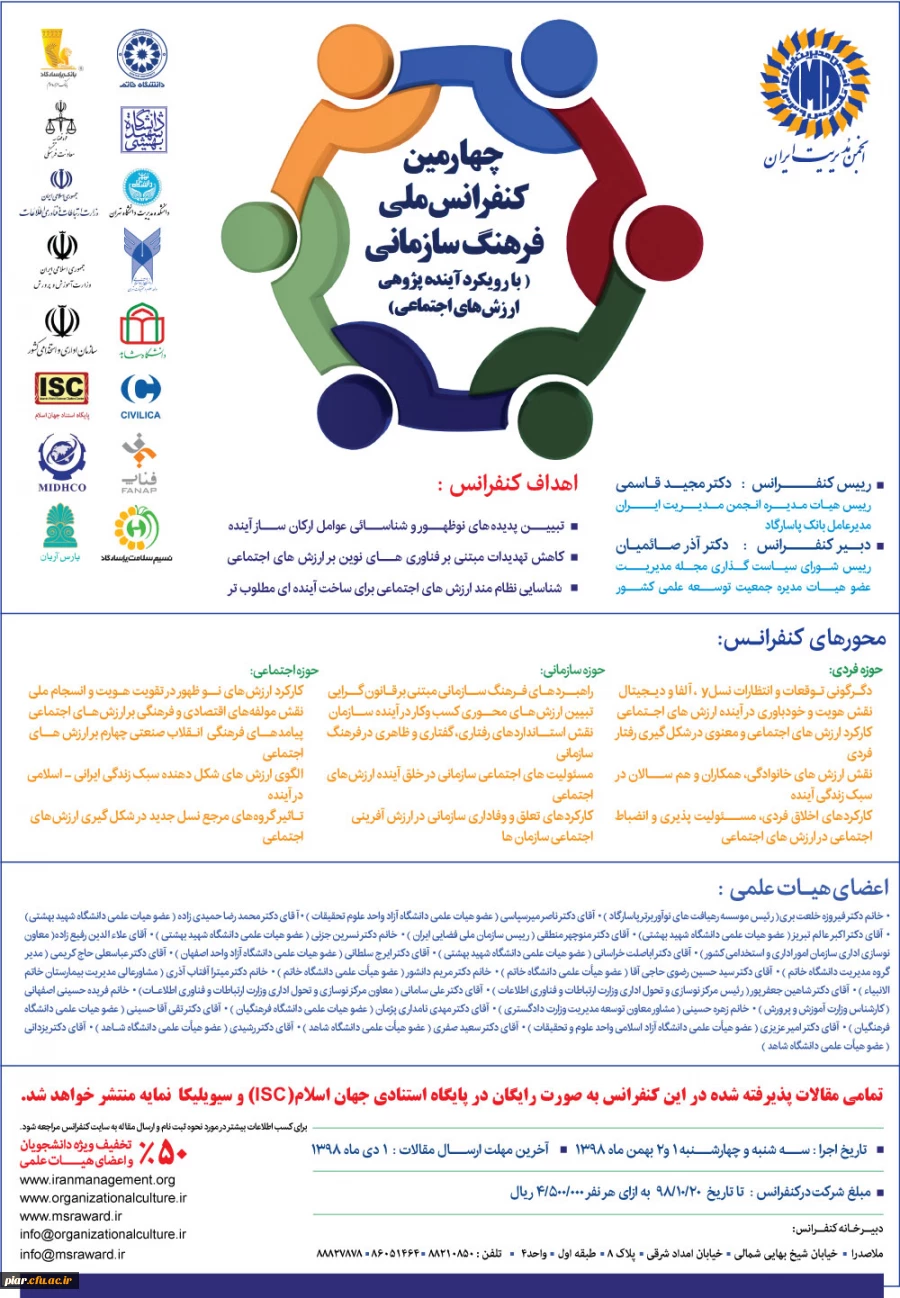 فراخوان چهارمین کنفرانس ملی فرهنگ سازمانی با رویکرد آینده پژوهی ارزش های اجتماعی  3