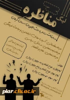 مسابقه مناظره دانشجویی