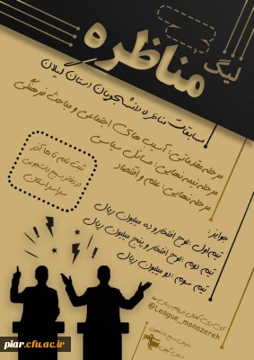 مسابقه مناظره دانشجویی