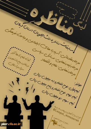 مسابقه مناظره دانشجویی