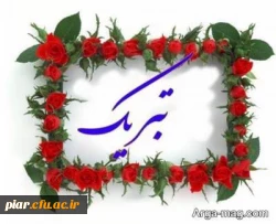 تبریک موفقیت  2