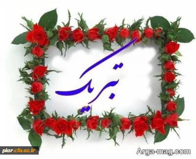 تبریک موفقیت 