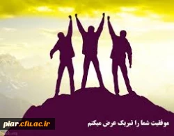 تبریک موفقیت  3