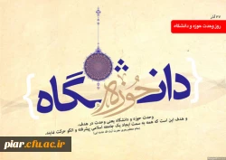 سالروز وحدت حوزه و دانشگاه