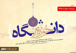 سالروز وحدت حوزه و دانشگاه گرامی باد.