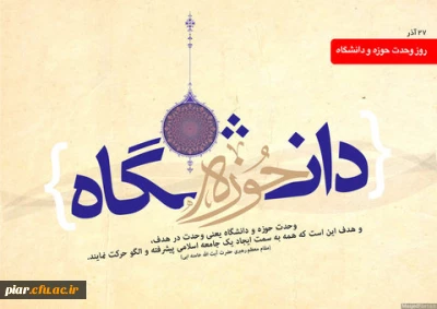 سالروز وحدت حوزه و دانشگاه گرامی باد.