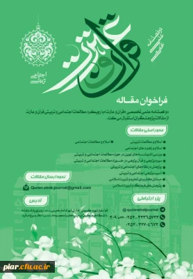 فراخوان مقاله در فصلنامه قرآن و عترت 