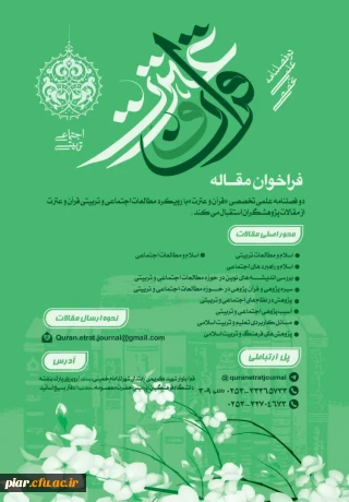 فراخوان مقاله در فصلنامه قرآن و عترت 