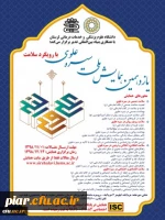 یازدهمین همایش ملی سیره علوی با رویکرد سلامت  2