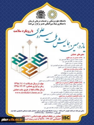 یازدهمین همایش ملی سیره علوی با رویکرد سلامت 