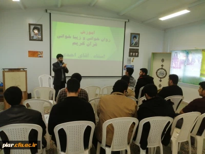 جلسه هفتگی آموزش روان خوانی و زیبا خوانی قرآن کریم