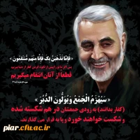 آسمانی شدن روح مطهر سردار بزرگ و پرافتخار اسلام تسلیت باد.